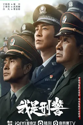 我是刑警(2025)