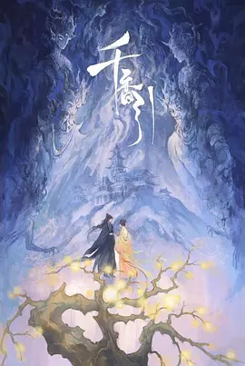 千香引(2025)