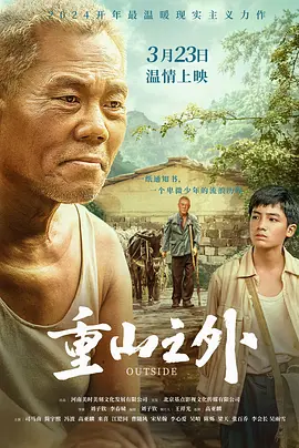 重山之外(2024)
