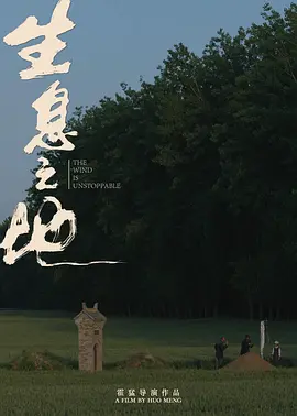 生息之地(2024)