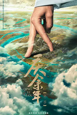 庆余年 第二季(2024)