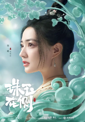 珠玉在侧(2024)