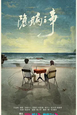 隐瞒之事(2024)