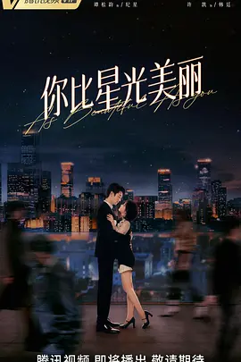 你比星光美丽(2024)