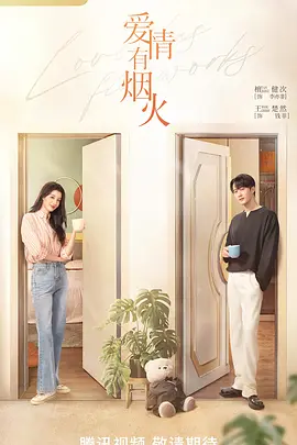爱情有烟火(2024) 