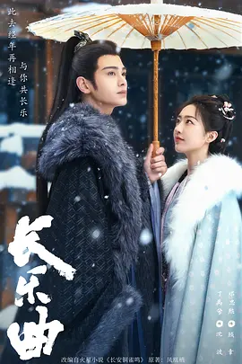 长乐曲(2024)
