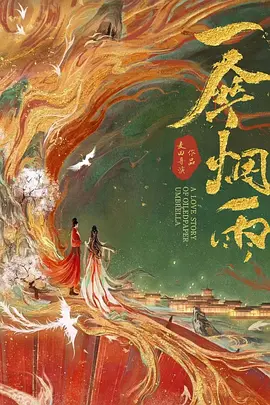一伞烟雨(2024)