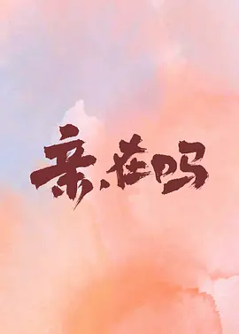 亲，在吗(2024)