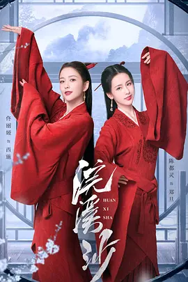 浣溪沙(2024)