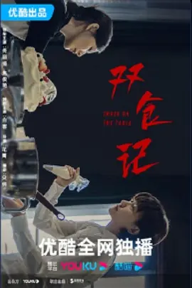 双食记(2024)