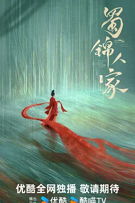 蜀锦人家(2024)