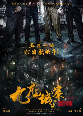 九龙城寨之围城(2024)