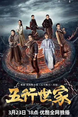 五行世家(2024)