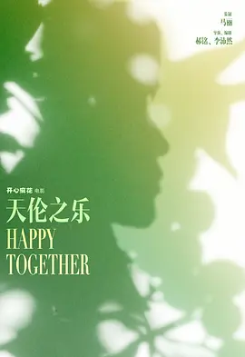 天伦之乐(2024)