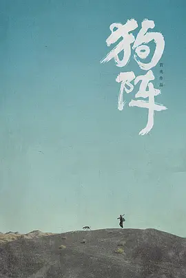 狗阵(2024)