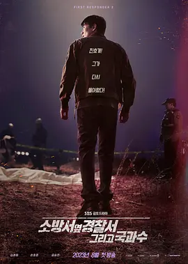消防厅旁警察厅 第二季(2023)