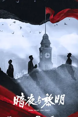 暗夜与黎明(2024)