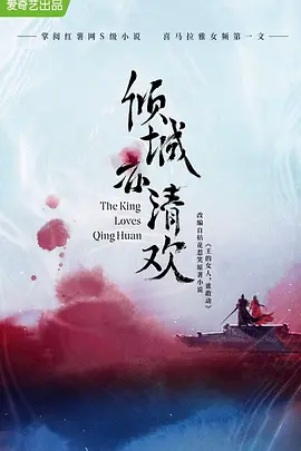 倾城亦清欢(2024)
