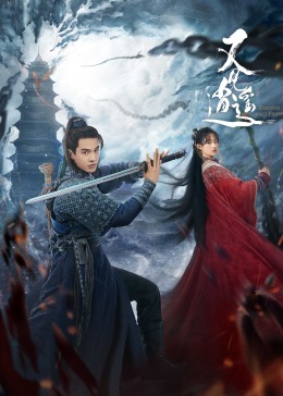 又见逍遥(2024)