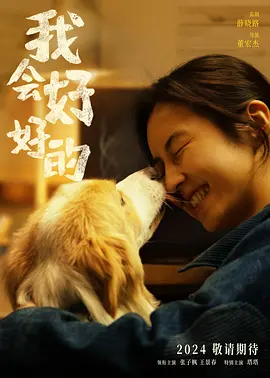 我会好好的(2024)