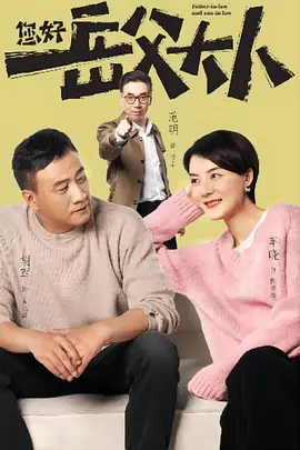 您好，岳父大人(2024)