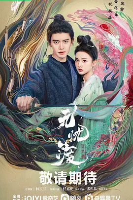 无忧渡(2024)