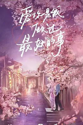 爱你(2025)