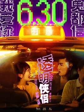 透明侠侣(2024)