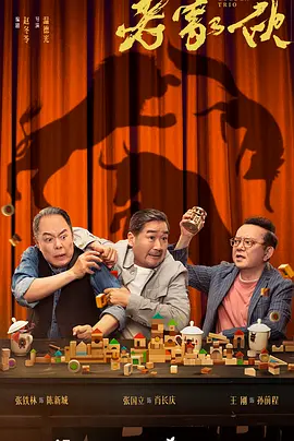 老家伙(2024)