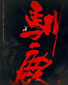 驯鹿(2024)