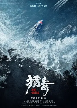 猎毒(2024)