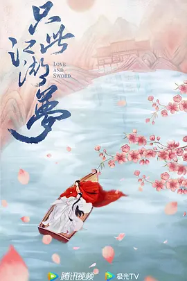 只此江湖梦(2024)