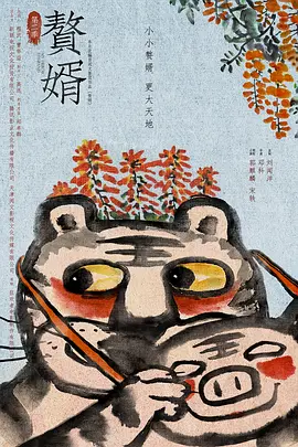 赘婿 第二季(2024)
