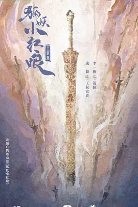 狐妖小红娘·王权篇(2025)