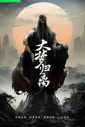 大梦归离(2025)