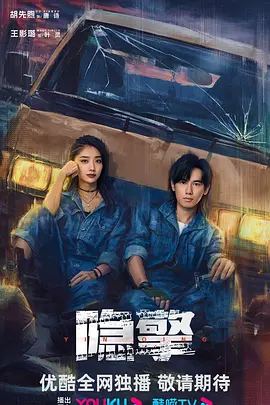 隐擎(2024)