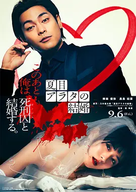 夏目新的结婚(2024)