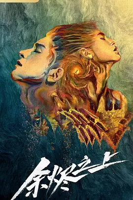 余烬之上(2024)