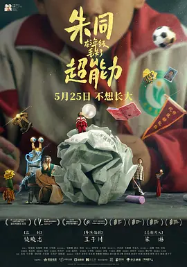 朱同在三年级丢失了超能力(2024) 