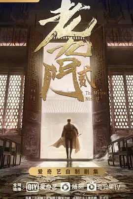 老九门2(2026)