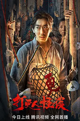 打更人怪谈(2023) 