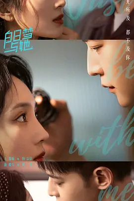 白日梦与她(2024)