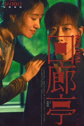 回廊亭(2023)
