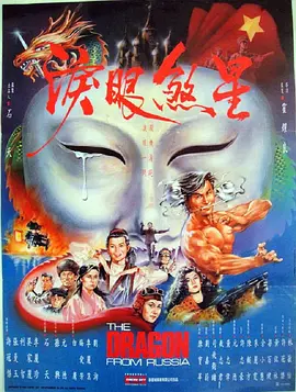 红场飞龙 紅場飛龍(1990)