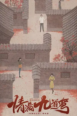 情满九道弯(2023)