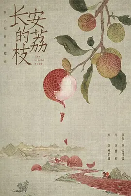 长安的荔枝(2025)