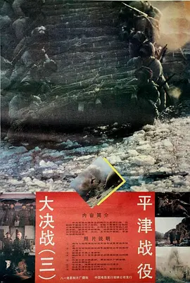 大决战之平津战役(1992)