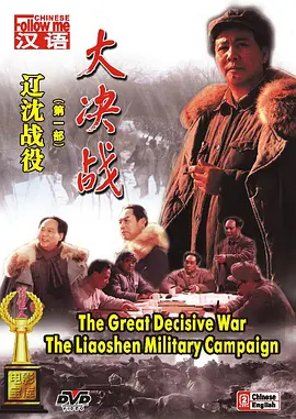 大决战之辽沈战役(1991)