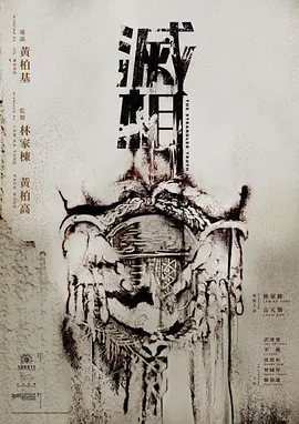 灭相(2024)