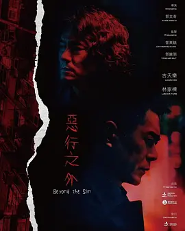 恶行之外(2024)